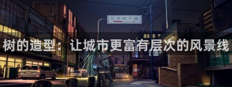 新宝GG娱乐下载：树的造型：让城市更富有层次的风景线