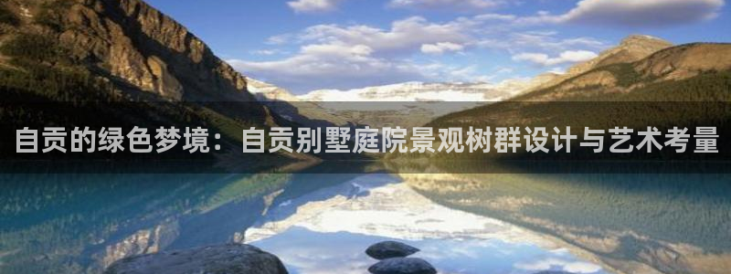 新宝gg代：自贡的绿色梦境：自贡别墅庭院景观树群设计与艺术考量