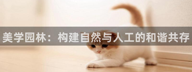 新宝gg好吗：美学园林：构建自然与人工的和谐共存