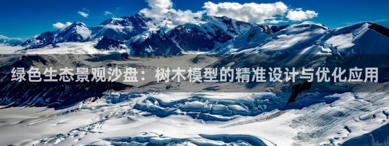 新宝gg注册首页:绿色生态景观沙盘:树木模型的精准设计与优化应用